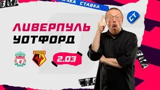 ЛИВЕРПУЛЬ - УОТФОРД. Прогноз Елагина