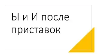 Переход И в Ы после приставок