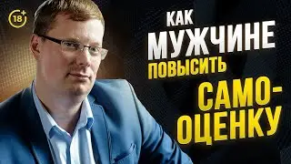 Как повысить свою самооценку