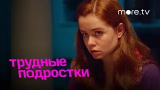 Трудные подростки 4 сезон | Серия 2 | Превью (2022) more.tv