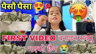 YouTube मा FIRST VIDEO बनाउन सक्नु भएको छैन भने यो VIDEO हेर्नुस 🙏Your First YouTube Video 2025