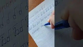 Уроки 43-44. Буквы Бб.