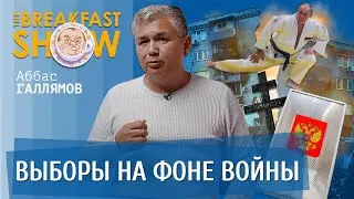 Аббас Галлямов о выборах на фоне войны