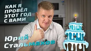 Юрий Стальмахов - ещё один год «С КОФЕ ПО ЖИЗНИ»!