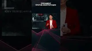 ПРЕЗИДЕНТ ПРОТИВ КОНСТИТУЦИИ 