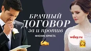 Зачем заключать брачный договор? | Мнение адвоката