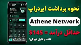 درآمد نقدی از پروژه Athene network – نحوه برداشت و فروش در صرافی Bingx