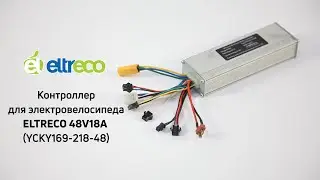 Контроллер для электровелосипеда ELTRECO 48 Вольт , 18 Aмпер