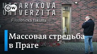 По меньшей мере 14 человек погибли в результате массовой стрельбы в Праге