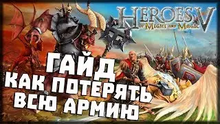 Heroes of Might and Magic V - Королева - Часть 2