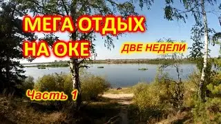 Супер Мега Отдых на ОКЕ...  Первый день и первый выход на реку...