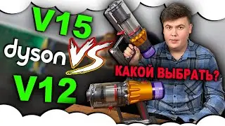 What's the difference between V15 and V12? Which Dyson vacuum to buy? Dyson V12 | Dyson V15