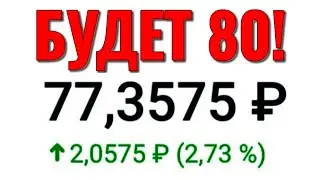 Доллар почти 80! Что делать? Обвал рубля 2020! Курс доллара на октябрь 2020. Курс доллара на сегодня