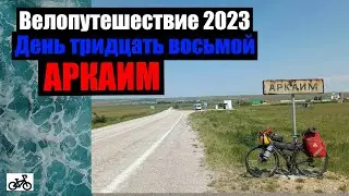 #38. Велопутешествие 2023. Аркаим.