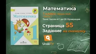 Страница 55 Задание на смекалку – Математика 1 класс (Моро) Часть 1