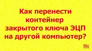 Как перенести контейнер закрытого ключа ЭЦП на другой компьютер?