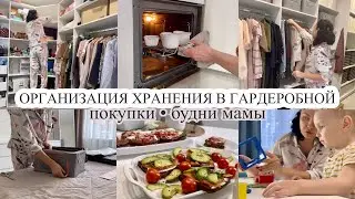 Организация хранения в гардеробной 👗 ПОКУПКИ 🛍️ Будни мамы