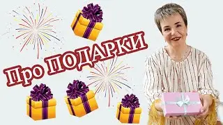 Мужская физиология и подарки - что надо знать женщине, чтобы получать подарки