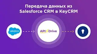 Интеграция Salesforce CRM и KeyCRM | Как настроить выгрузку новых лидов из Сейлсфорс СРМ в КейСРМ?