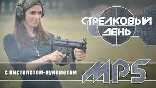 Пистолет-пулемет MP5 и карабин MKE T94A2 (Стрелковый день)