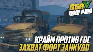КРАЙМ ПРОТИВ ГОС! ЗАХВАТ ФОРТА ЗАНКУДО! (GTA 5 MAJESTIC RP)