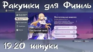 19-20 ракушки. Все ракушки для Фишль. 2.8