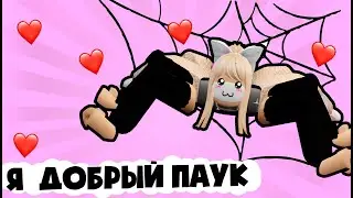 Я САМЫЙ ХОРОШИЙ И ДОБРЫЙ ПАУК в Роблокс – прохождение паука - Spider Roblox