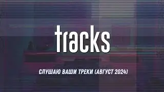 Слушаю ваши треки (Август 2024)