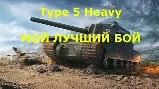 Type 5 Heavy - МОЙ ЛУЧШИЙ БОЙ