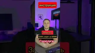 БАНК следит через Госуслуги! Отключите эту возможность. Инструкция, быстро и легко. #кредит