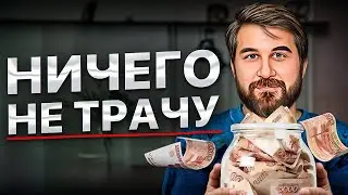 ТИХИЙ СЕКРЕТ БОГАТЫХ! Как откладывать, тратить и богатеть?