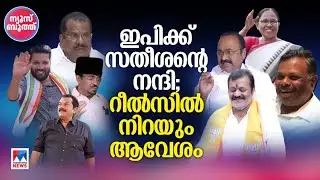 ബിജെപിയിലേക്ക് ചാടുമോ സിപിഎമ്മിന്‍റെ രാജേന്ദ്രന്‍ ; റീലില്‍ നിറയുന്ന സ്ഥാനാര്‍ഥികള്‍|News Booth