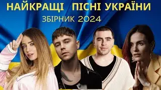 УКРАЇНСЬКА МУЗИКА | КВІТЕНЬ 2024 | YOUTUBE TOP 10 