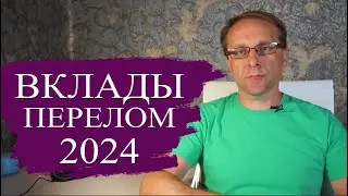 Перелом на рынке банковских вкладов. Какие вклады сейчас самые выгодные