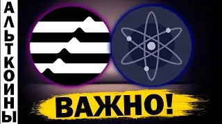 🔺Альткоины, которые дадут иксы🔺Что важно знать про APTOS и COSMOS? APT ATOM обзор