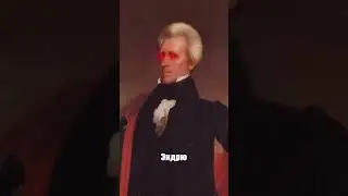 Самый БУЙНЫЙ президент США