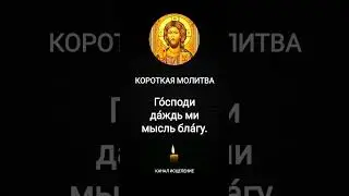 Короткая молитва 7