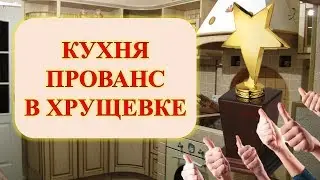 (Новые в 2018) Кухня Прованс в Хрущевке.
