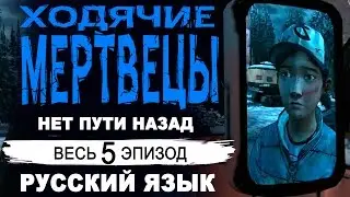 Другие варианты / ХОДЯЧИЕ МЕРТВЕЦЫ 2 сезон эпизод 5 ФИНАЛ  прохождение игры на русском