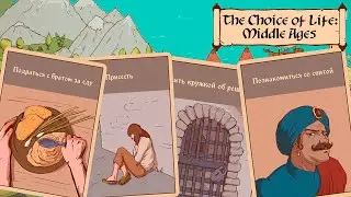Выбиваюсь в люди в средневековье I Choice of Life Middle Ages #1