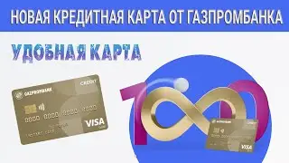 Новая кредитная карта от Газпромбанка - 