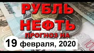 Курс доллара / Нефть / Санкции против подразделения Роснефти  (обзор от 19 февраля)