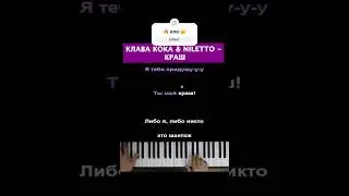 Клава Кока & NILETTO - Краш #пианино #караоке  #многонотка #pianokaraoke #клавакока #нилетто #краш