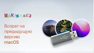 Возврат на предыдущую версию macOS (МакЛикбез)