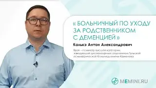 Больничный по уходу за больным с деменцией