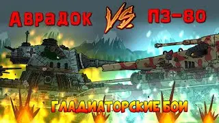 ПЗ-80 против Аврадока - Гладиаторские бои - Мультики про танки