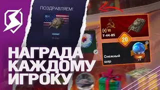 КАК ЗАБРАТЬ СНЕЖНЫЙ ШАР в ИВЕНТЕ на НОВЫЙ ГОД 2024 в Tanks Blitz (танкс блиц)