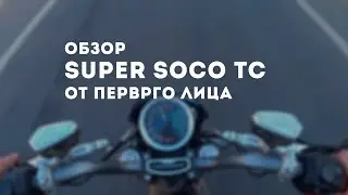 Электромотоцикл SUPER SOCO TC обзор и разгон | тест драйв