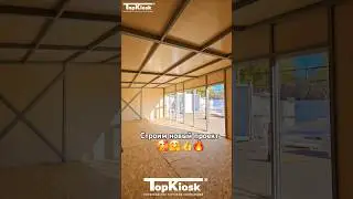 строим новый проект #топкиоск #стройка #киоск #производство #дизайнинтерьера #павильон #продажа