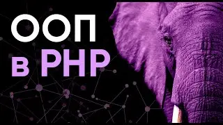 ООП в PHP ➤ Что такое ООП (Объектно-ориентированное программирование). Курс основы PHP.